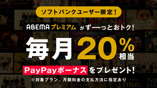 Abema が3月17日 水 より ソフトバンクプレミアム エンタメ特典の対象サービスに 株式会社abematv