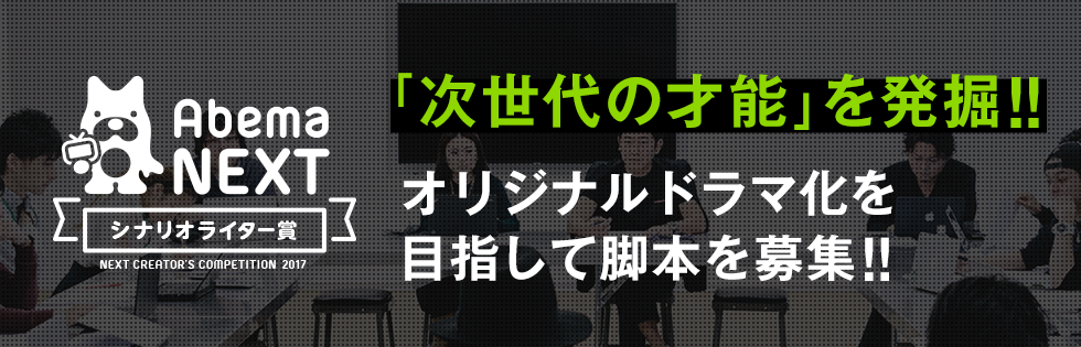 インターネットテレビ局 Abematv がオリジナルドラマの脚本を募集 次世代の若い才能を発掘する Next Creator S Competition を開催決定 株式会社abematv