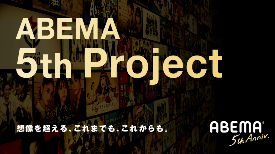 新しい未来のテレビ Abema Abema 5th Project を始動 株式会社abematv