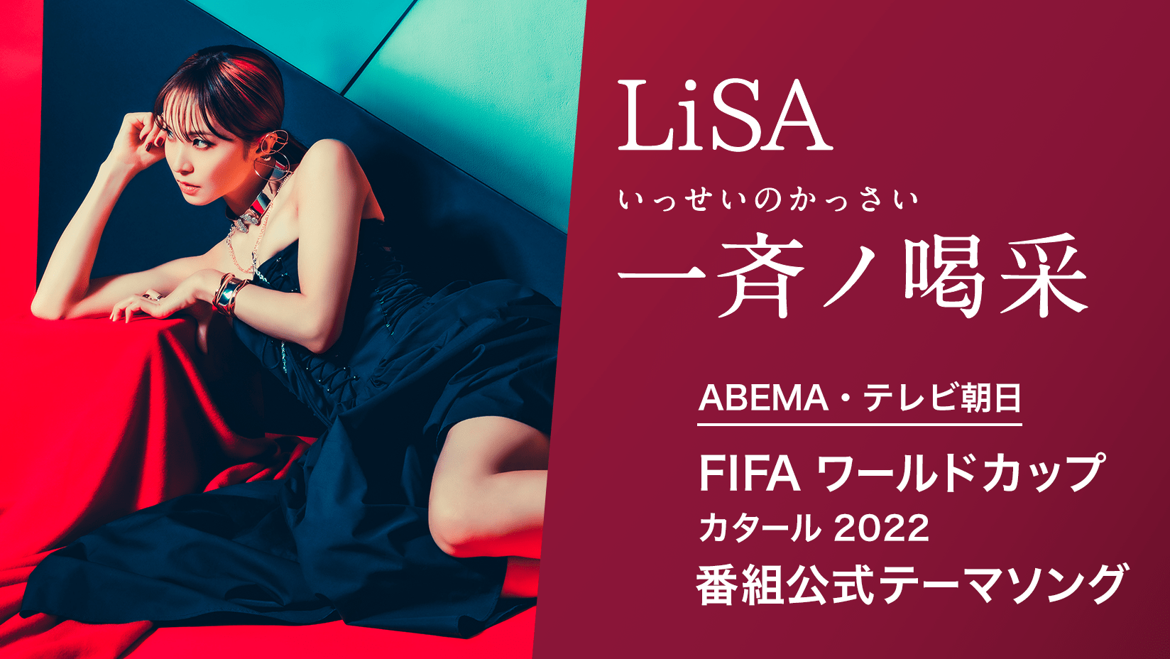 Abema テレビ朝日 Fifa ワールドカップ カタール 22 番組公式テーマソング 圧倒的な存在感で輝きを放つ唯一無二の歌手 Lisa による書き下ろし楽曲 一斉ノ喝采 が決定 株式会社abematv