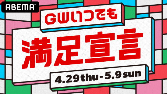 Abema にてバラエティから恋愛番組 ドラマ 格闘 韓流 アニメまで Gw期間に毎日多彩なジャンルの番組を放送する Gwいつでも満足宣言 株式会社abematv