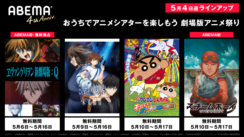 Gwおうちでアベマ第7弾 おうちでアニメシアターを楽しもう 劇場版アニメ祭り 開催 前半は 年に見るべき 劇場アニメ 編 人気劇場アニメ 作品超を4月27日 月 より毎日無料配信 株式会社abematv