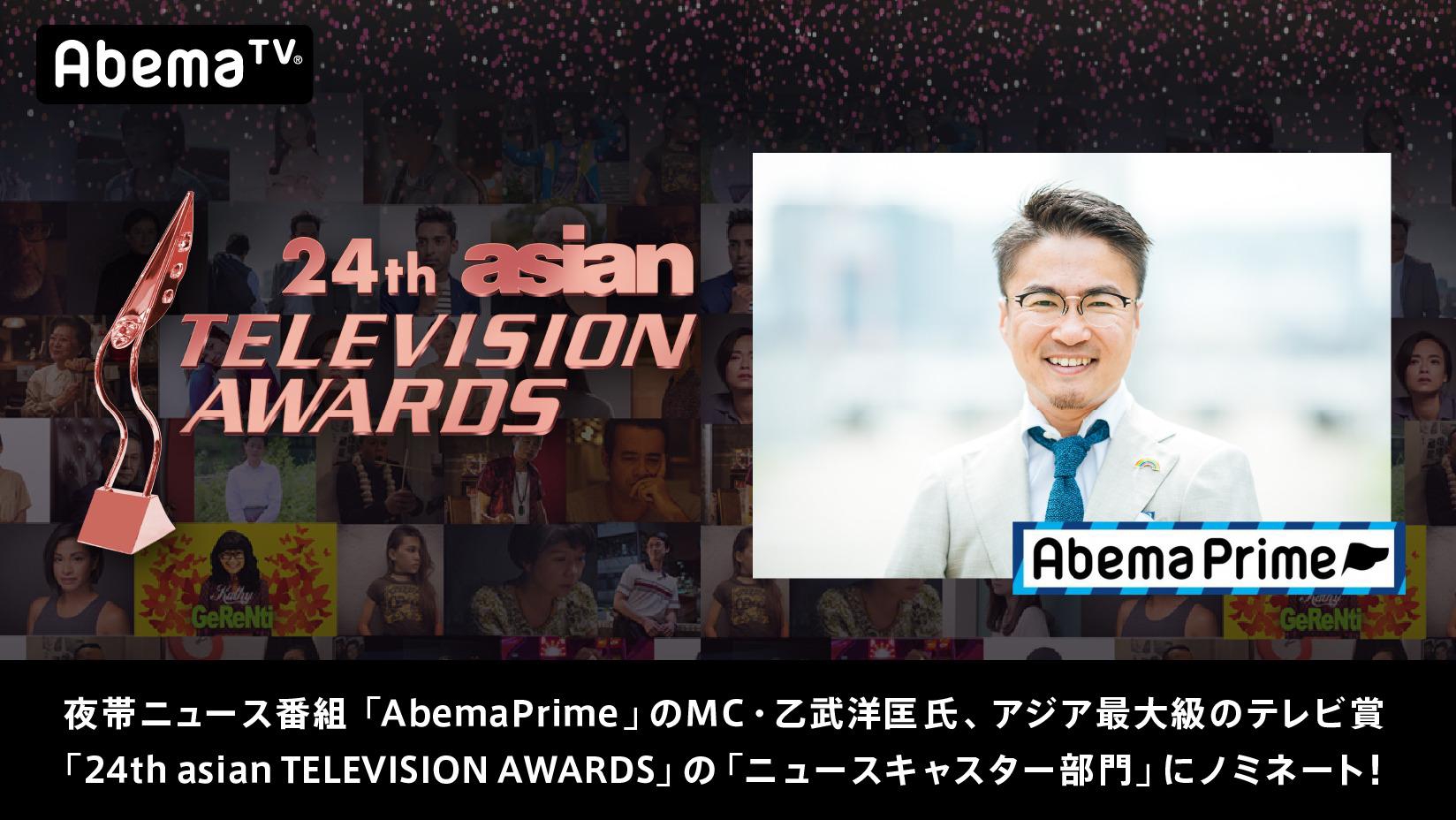 夜帯看板ニュース番組 Abemaprime のmc 乙武洋匡氏 アジア最大級のテレビ賞 24th Asian Television Awards の ニュースキャスター部門 にノミネート 株式会社abematv