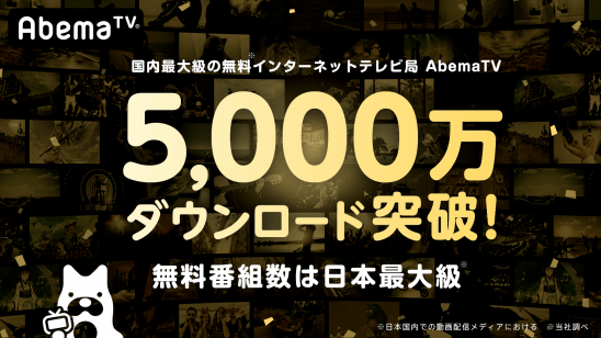無料で楽しめるインターネットテレビ局 Abematv が5 000万ダウンロードを突破 無料で見られる番組数日本最大級 株式会社abematv