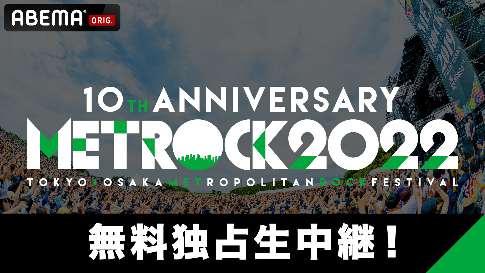 Abema が3年ぶりに有観客開催の メトロック22 を無料独占生中継 Creepy Nuts サカナクション Wanima Bishら豪華アーティストが登場 株式会社abematv
