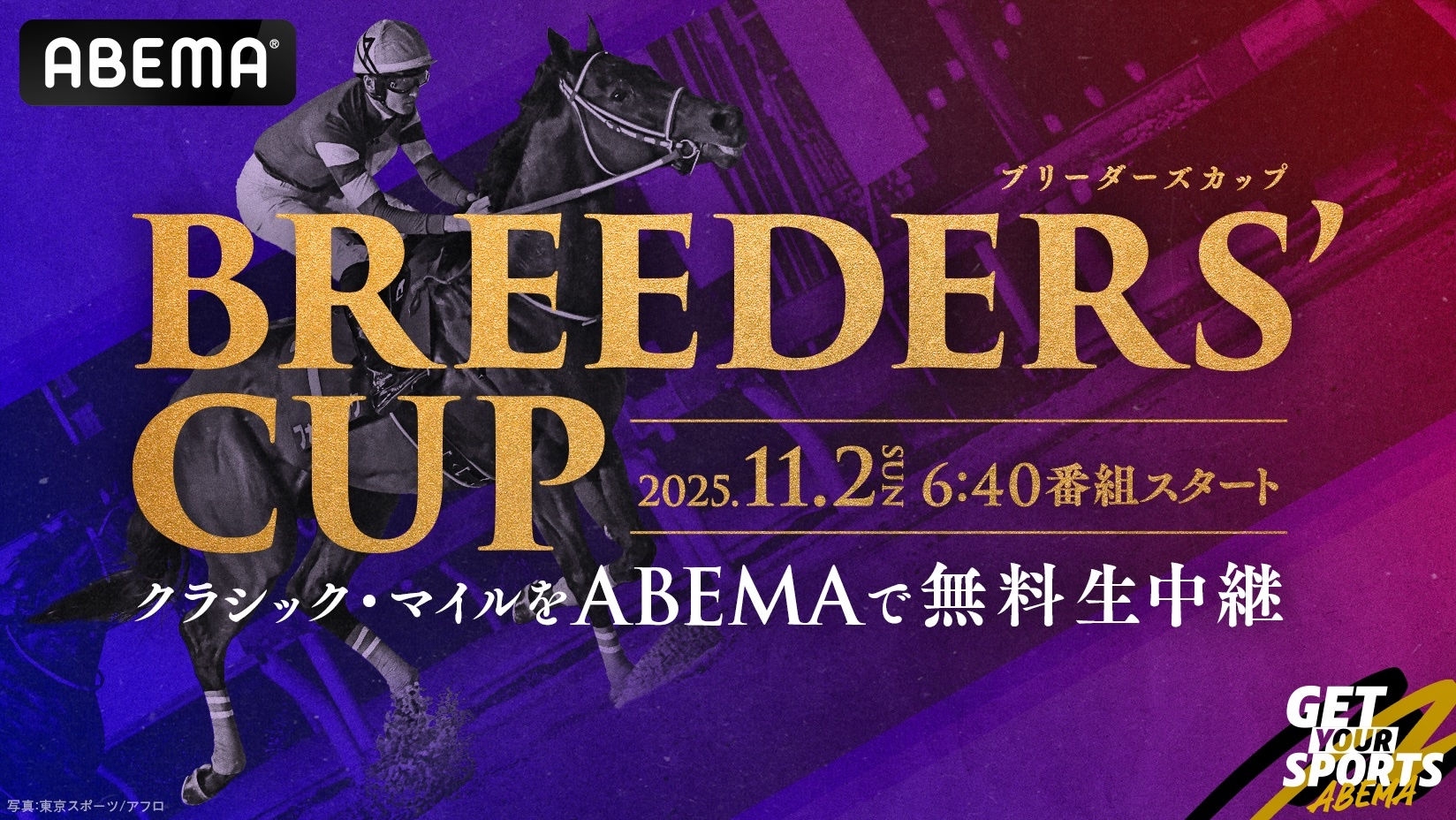 ABEMA」にて世界最高峰の国際G1レースの祭典『2025ブリーダーズカップ
