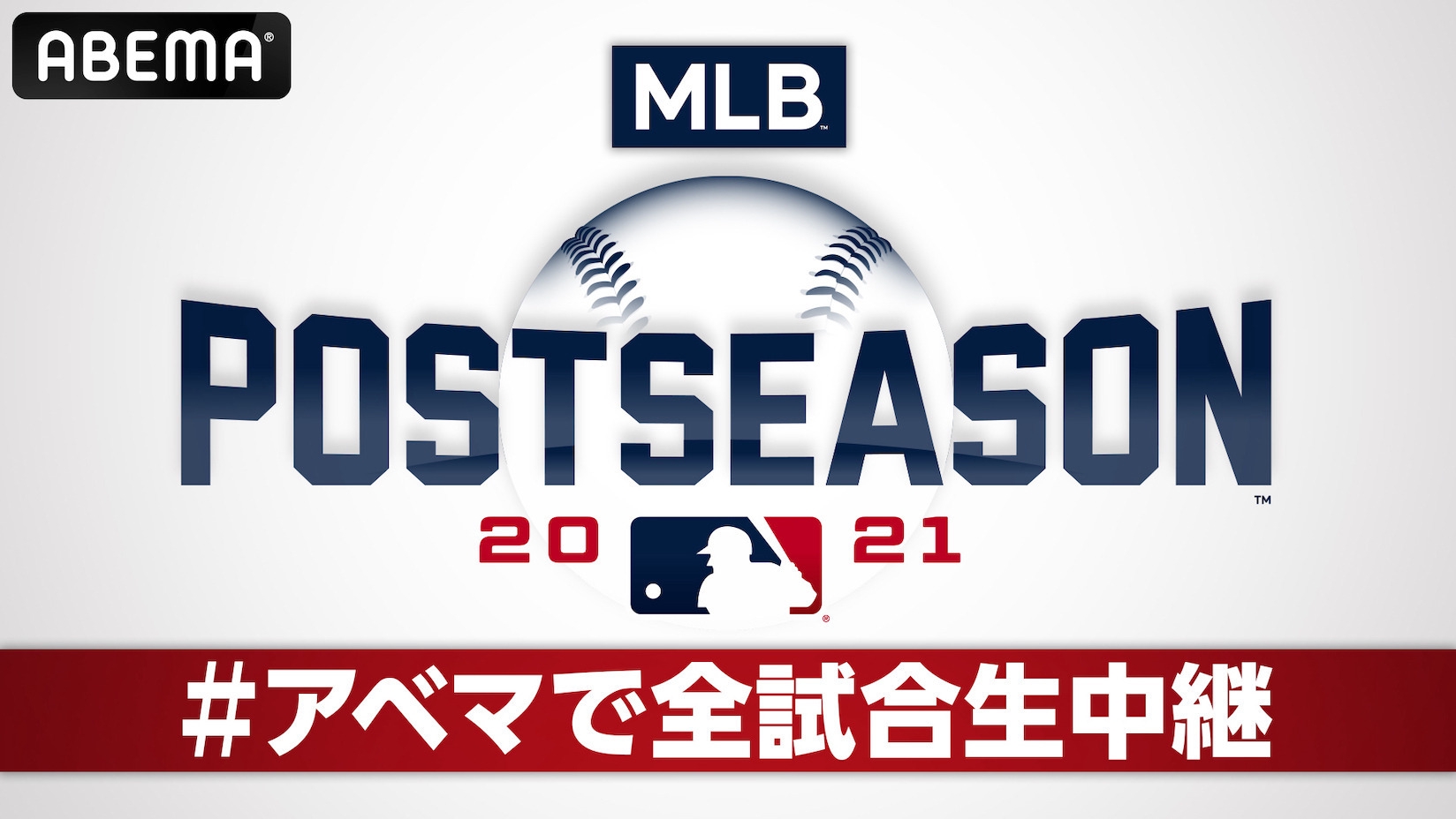 Abema 10月6日 水 よりメジャーリーグベースボール Mlb の ポストシーズン公式試合を全試合生中継決定 試合の見逃し配信やハイライト映像なども配信予定 株式会社abematv