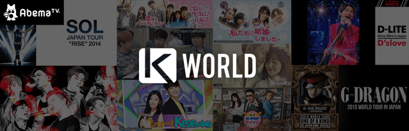 インターネットテレビ局 Abematv にて新たに K Worldチャンネル を開設 ライブ映像をはじめ防弾少年団 Exo Twiceなどが出演する韓国音楽番組から バラエティやドラマなどすべて無料で 株式会社abematv