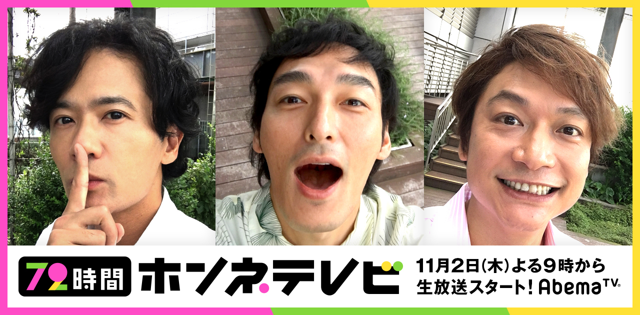 Abematv に稲垣吾郎 草彅剛 香取慎吾の3人が初登場 72時間完全生放送特番 稲垣 草彅 香取3人でインターネットはじめます 72時間ホンネテレビ の放送が決定 株式会社abematv