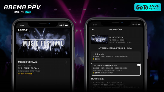 Abema Ppv Online Live が Go Toイベントキャンペーン の対象に決定 対象となるオンラインライブ事業としては第一号 年11月25日 水 より 対象チケットの販売を開始 株式会社abematv