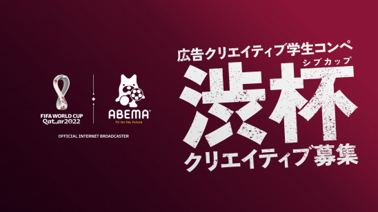 Fifa ワールドカップ カタール 22 を全64試合無料生中継する Abema 広告クリエイティブ学生コンペ 渋杯 シブカップ を始動 株式会社abematv