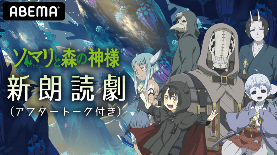 大反響のテレビアニメ ソマリと森の神様 の朗読劇が実現 ソマリと森の神様 新朗読劇 アフタートーク付き 11月7日 土 夜6時より Abema にて独占生配信決定 株式会社abematv