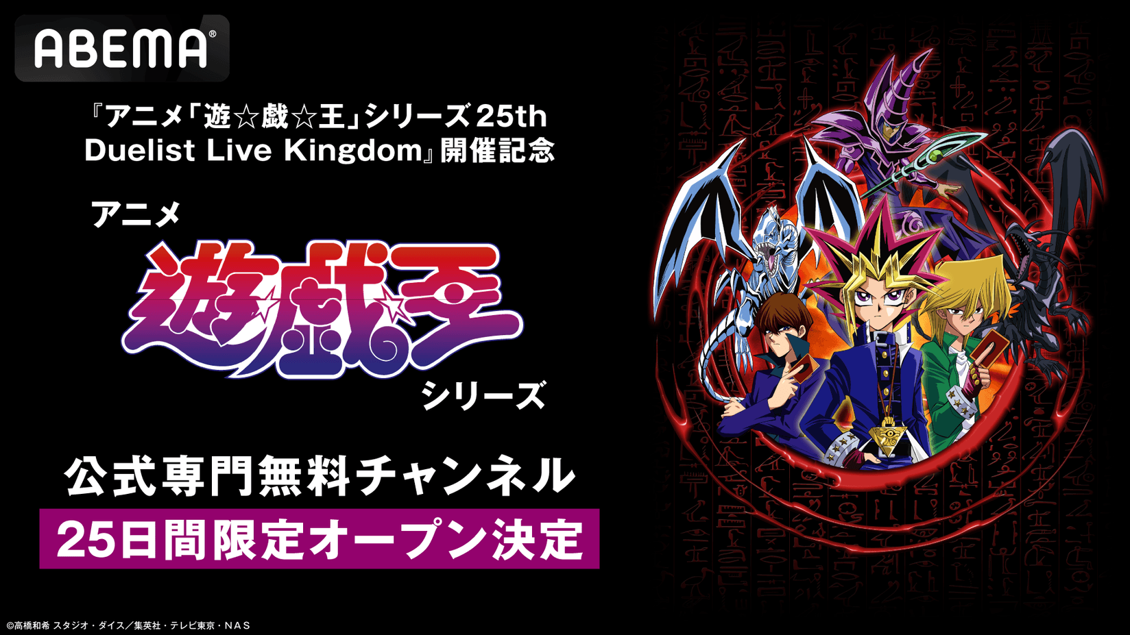 アニメ「遊☆戯☆王」シリーズ25th Duelist Live Kingdom』開催
