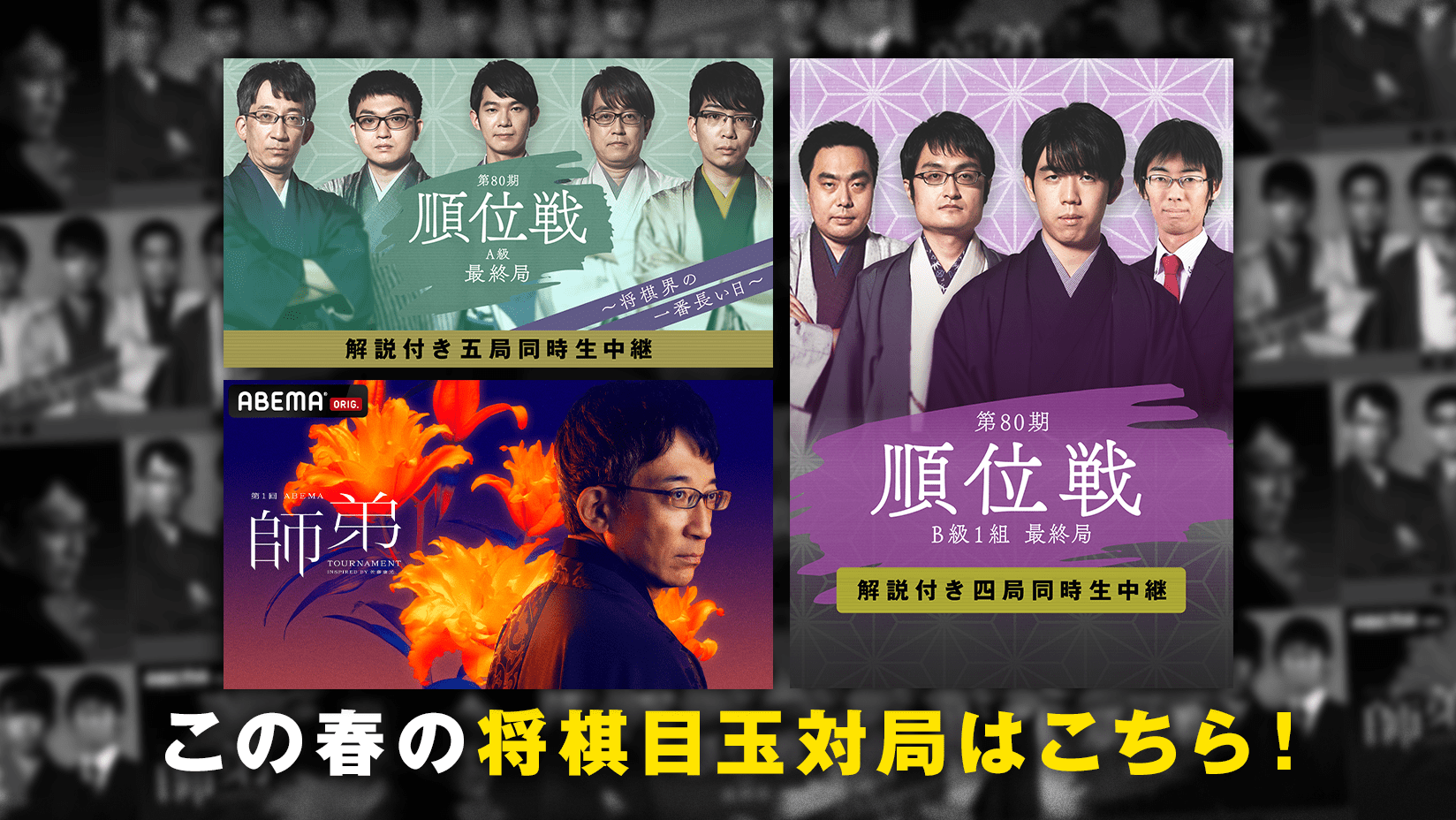 ABEMA」にて順位戦最終局を多数同時生中継決定！ | 株式会社AbemaTV