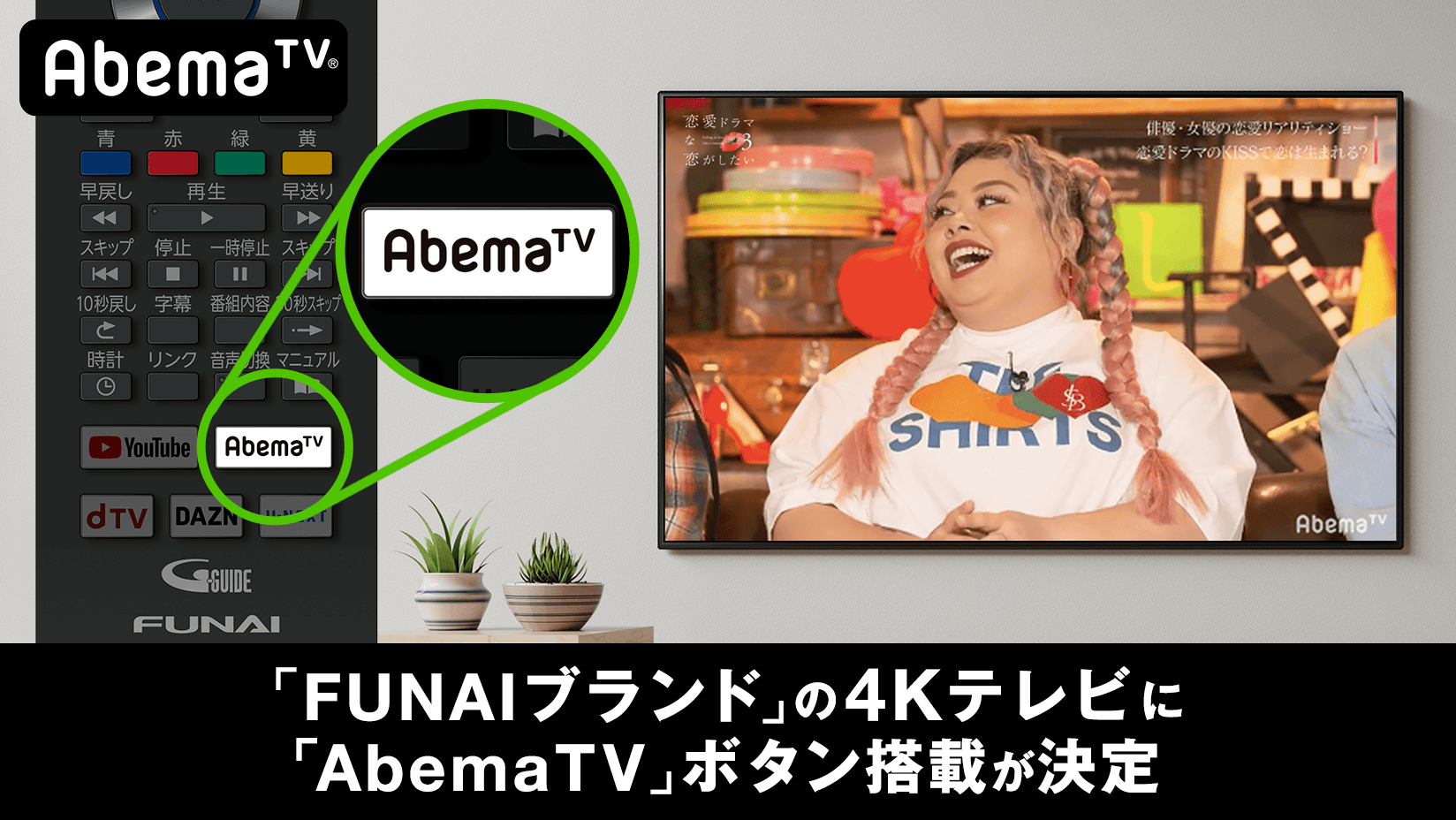 インターネットテレビ局 Abematv が Funaiブランド の４kテレビに対応 株式会社abematv