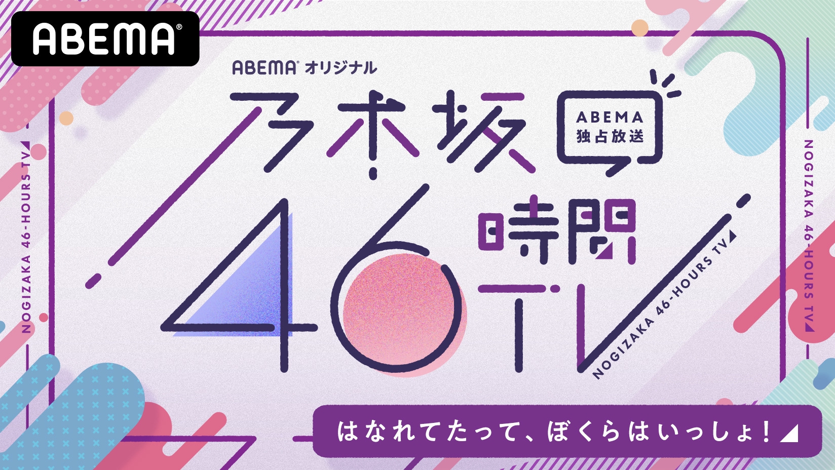 乃木坂46時間tv アベマ独占放送 はなれてたって ぼくらはいっしょ 年6月19日 金 夜7時より46時間生放送決定 株式会社abematv