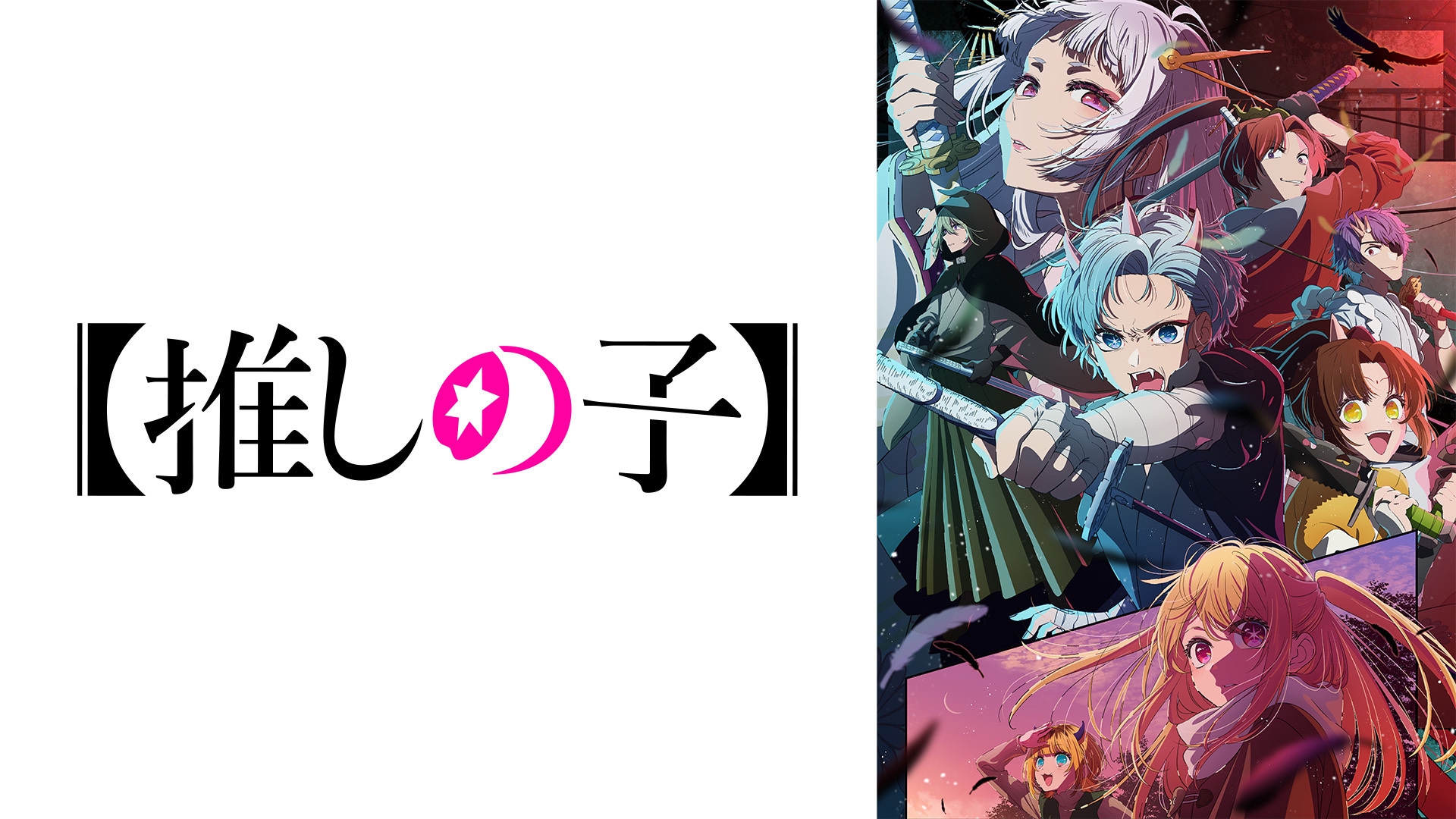 新作夏アニメ『【推しの子】』第2期、 7月3日（水）夜11時より 地上波
