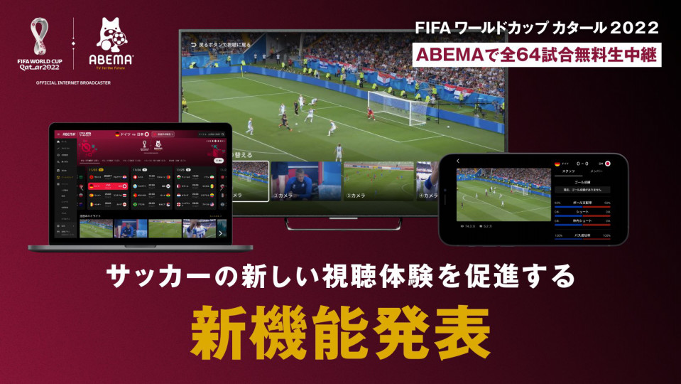 Fifa ワールドカップ カタール 22 を全64試合無料生中継する Abema がサッカーの新しい視聴体験を促進する新機能を発表 株式会社abematv