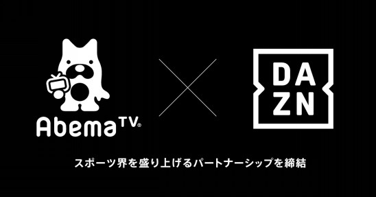 Abematv と Dazn がスポーツ界の盛り上げを目的にパートナーシップを締結 株式会社abematv