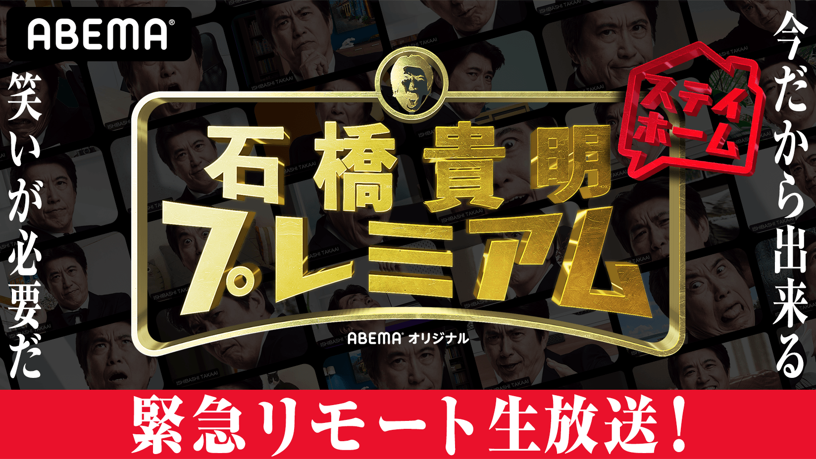 Gwおうちでアベマ第10弾 特別番組 緊急リモート生放送 石橋貴明ステイホームプレミアム 生放送決定 綾小路 翔 マキシマム ザ ホルモン ナヲ ミルクボーイ ぺこぱら豪華芸能人が登場 株式会社abematv