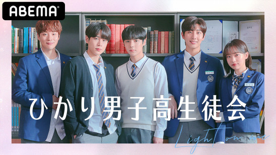 韓国で話題沸騰中のボーイズラブが待望の実写化 世界13ヵ国で同時配信される韓国の新ドラマ ひかり男子高生徒会 を Abemaプレミアム で21年6月29日 火 より国内独占配信決定 株式会社abematv