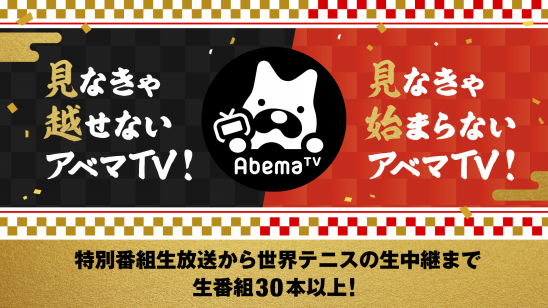 見なきゃ越せないアベマtv 見なきゃ始まらないアベマtv 生放送特番が9日間で全30本以上 Exile Tribe 大集合 Ldh 新年レモンサワー打ち上げ生潜入sp など怒涛の生放送 株式会社abematv