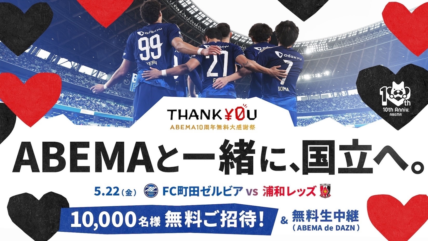 ABEMAが無料で5月22日（金）『FC町田ゼルビアvs浦和レッズ』戦に
