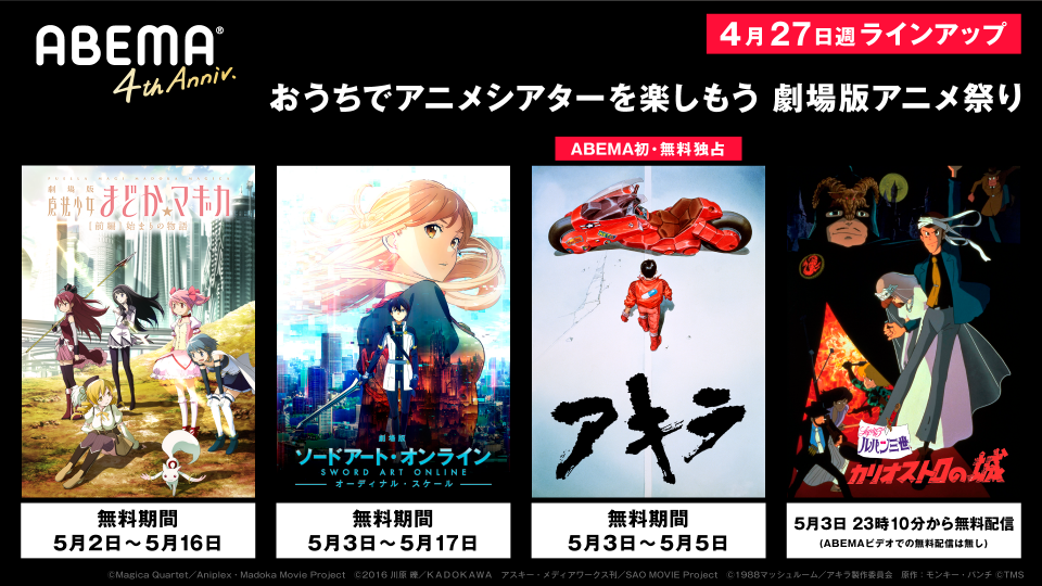 Gwおうちでアベマ第7弾 おうちでアニメシアターを楽しもう 劇場版アニメ祭り 開催 前半は 年に見るべき 劇場アニメ 編 人気劇場アニメ作品超を4月27日 月 より毎日無料配信 株式会社abematv Gwおうちでアベマ第7弾 おうちでアニメシアターを楽しもう 劇場版アニメ祭り 開催 前半は 年に見るべき 劇場アニメ 編 人気劇場アニメ作品超を4月27日 月 より毎日無料配信 株式会社abematv