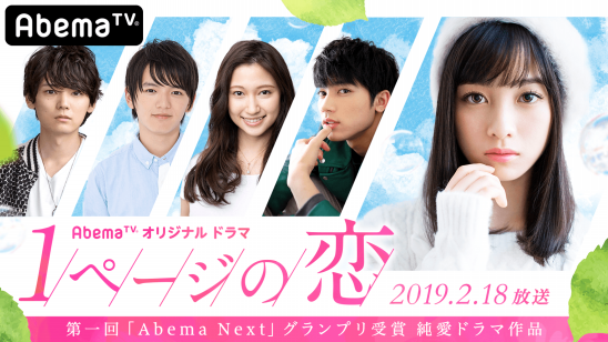 第一回 Abema Next グランプリ受賞 純愛ドラマ作品 橋本環奈連続ドラマ初主演 1ページの恋 19年2月18日 月 放送決定 全員片思い状態 3人の男性と繰り広げる究極の片思いラブスト 株式会社abematv