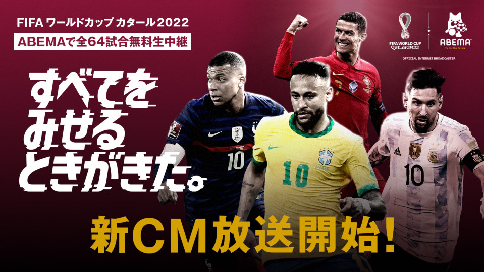 FIFA ワールドカップ カタール 2022」を全64試合無料生中継する「ABEMA 