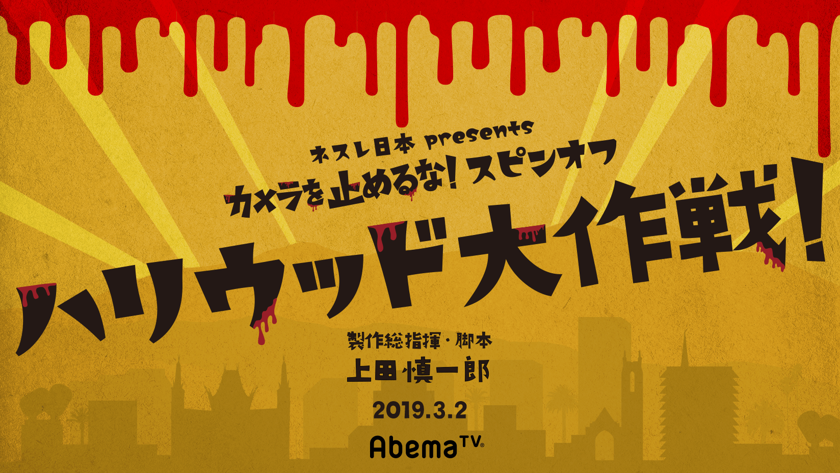 大ヒット映画 カメ止め 初 のスピンオフドラマ カメラを止めるな スピンオフ ハリウッド大作戦 3月2日 Abematv にて独占放送が決定 株式会社abematv