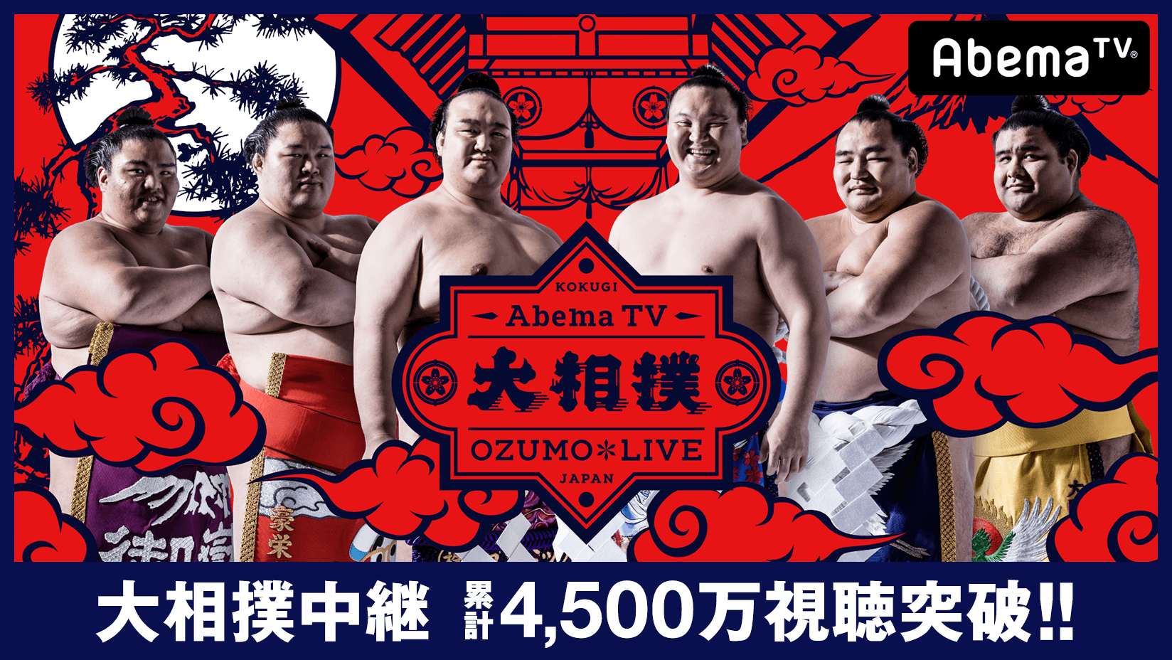 Abematv での大相撲中継視聴数が累計4 500万を突破 35歳以下の若者層視聴者が全体の35 超に 株式会社abematv
