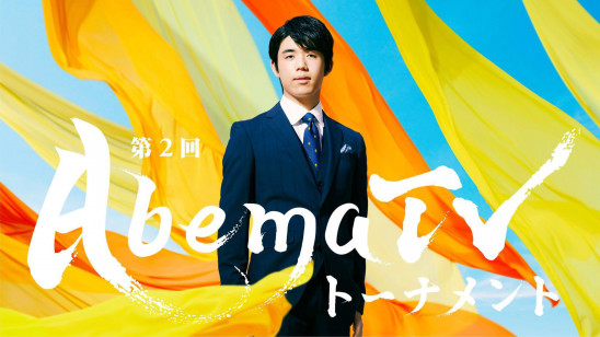 将棋界の早指し王を決定する Abematv オリジナル対局企画 第2回abematvトーナメント の放送が決定 株式会社abematv