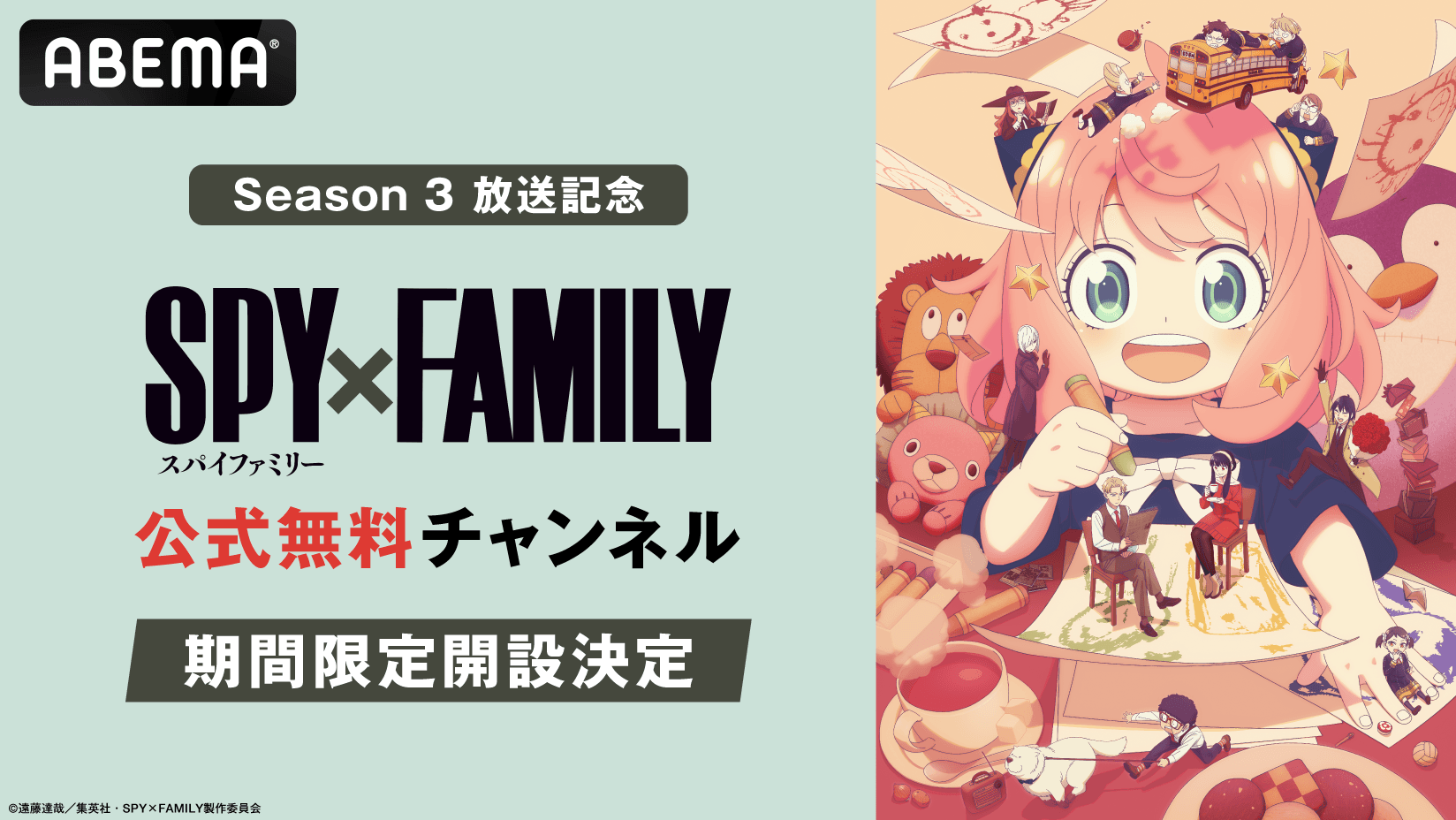 TVアニメ『SPY×FAMILY』Season 3放送開始を記念し、 『SPY×FAMILY