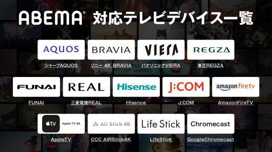 Abema がハイセンスジャパンのbs Cs 4kチューナー内蔵液晶テレビに対応 株式会社abematv