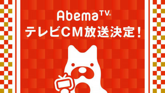 サービスニュース Abematv が ドラマチックabematv と題した 年末年始のテレビcmを18年12月27日 木 より放送開始 株式会社abematv