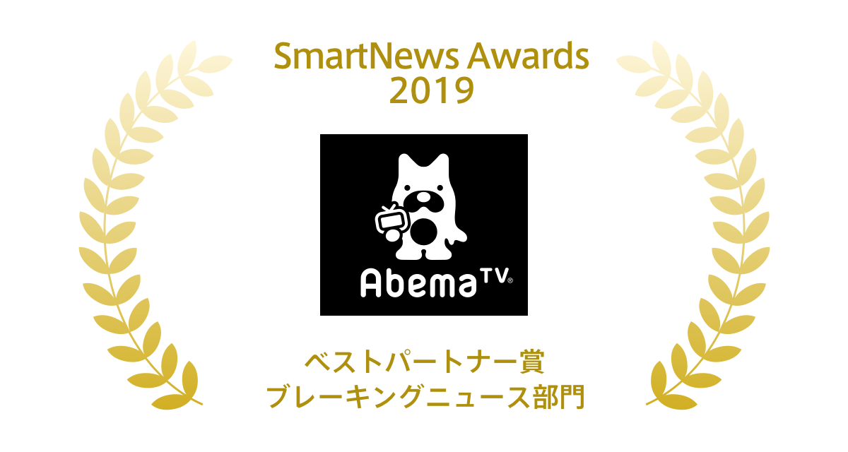 スマートニュース株式会社発表 Smartnews Awards 19 にて インターネットテレビ局 Abematv が ベストパートナー賞 の ブレーキングニュース部門 を受賞 株式会社abematv