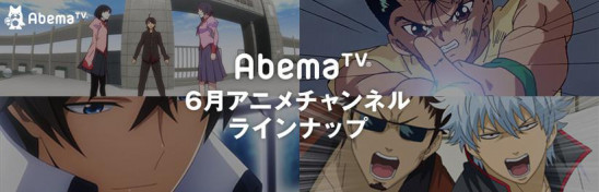 雨の日のお供は Abematv アニメ専門5チャンネル 6月の放送ラインナップを発表 今夏続編放送決定 終物語 上 中 一挙配信をはじめ 7月実写映画公開 銀魂 Tvシリーズ一挙 劇場版公開 株式会社abematv