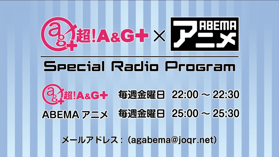 文化放送との共同企画が始動 イチオシのコンテンツ特集 特別番組を週替わりでお届けしていくスペシャルラジオプログラム 超 A G Abemaアニメ Special Radio Program 株式会社abematv