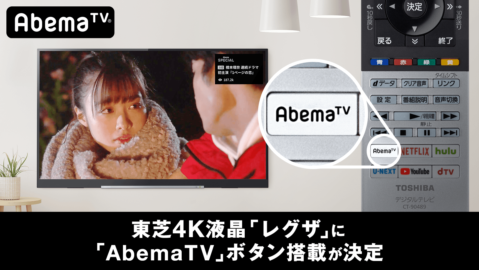 インターネットテレビ局 Abematv が東芝４k液晶テレビ レグザ に対応 リモコンの Abematv ボタンでアプリの起動が可能に 株式会社 Abematv