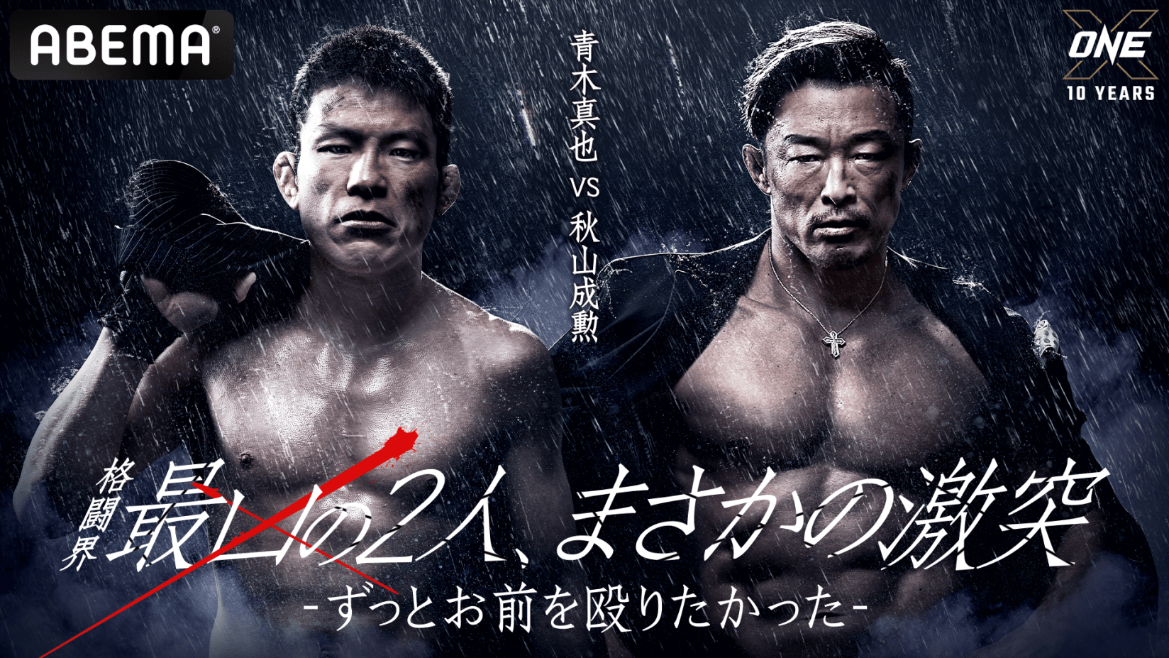 青木真也vs秋山成勲 格闘界最凶の2人による因縁の対決 One Championshipが開催する『one X』にてついに実現！ 株式会社