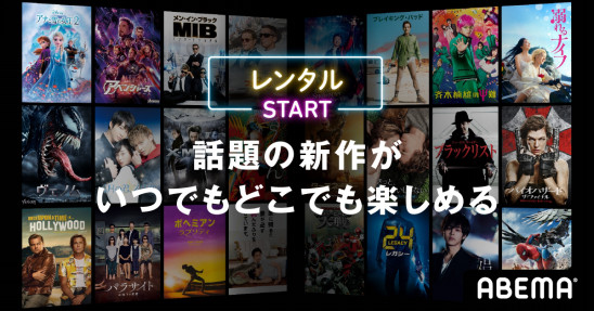 テレビ ビデオエンターテインメント Abema アベマ にて 話題の新作映画 国内外の人気ドラマ 大ヒットアニメなど多彩なジャンルの作品のレンタルが可能に 株式会社abematv