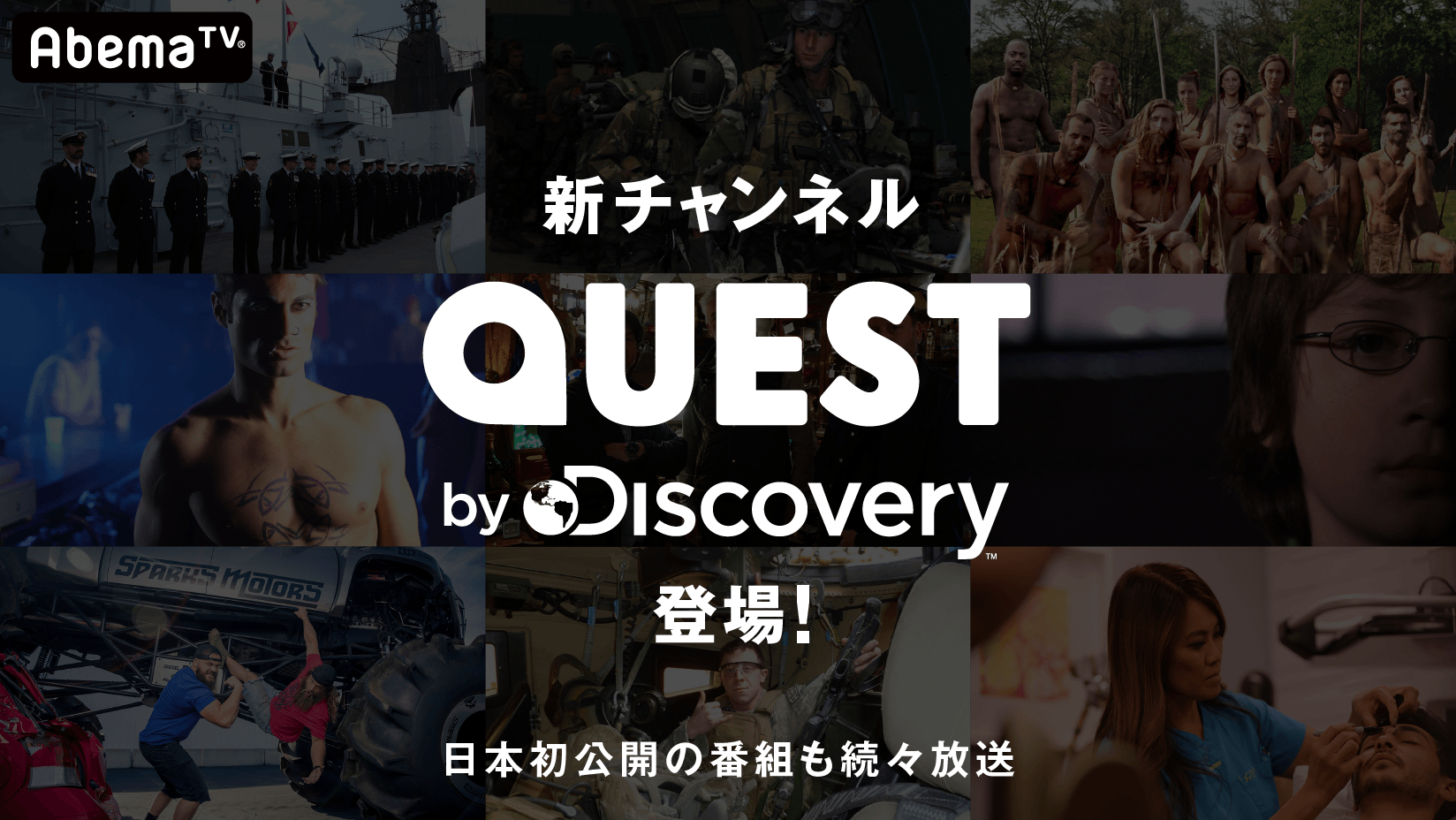 Abematv にdiscoveryの新チャンネル Quest By Discovery が開設 5月1日 水 より放送開始 日本初公開の番組も続々登場 株式会社abematv