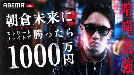 ABEMAオリジナル「1000万円シリーズ」最新作 『朝倉未来にストリート 
