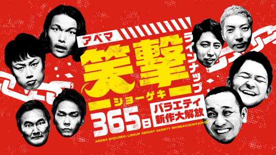 Abema 過去最大級のバラエティ大改編 アベマ 笑撃 ショーゲキ ラインナップ 365日バラエティ新作大解放 が始動 株式会社abematv