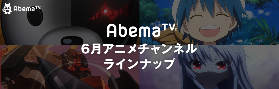 梅雨のジメジメを吹きとばせ アニメチャンネルにて人気のテレビアニメ 16作品を一挙放送 株式会社abematv