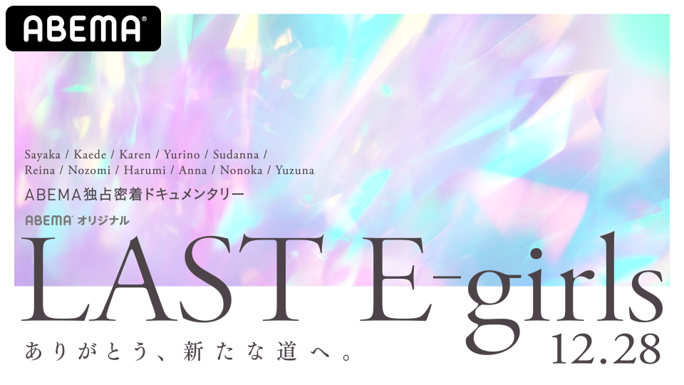 E Girlsのラストライブを デビュー記念日の 12月28日 に Abema で独占生配信決定 ラストライブまでの活動に密着したドキュメンタリー番組も独占配信 株式会社abematv E Girlsのラストライブを デビュー記念日の 12月28日 に Abema で独占生配信決定 ラストライブまでの活動に密着したドキュメンタリー番組も独占配信 株式会社abematv