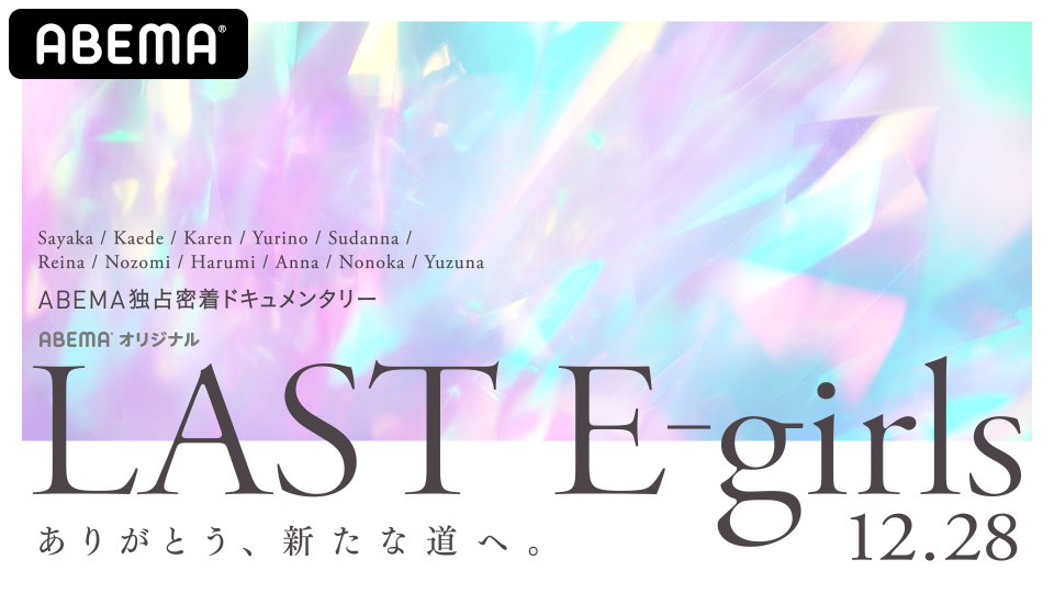 E Girlsのラストライブを デビュー記念日の 12月28日 に Abema で独占生配信決定 ラストライブまでの活動に密着したドキュメンタリー番組も独占配信 株式会社abematv