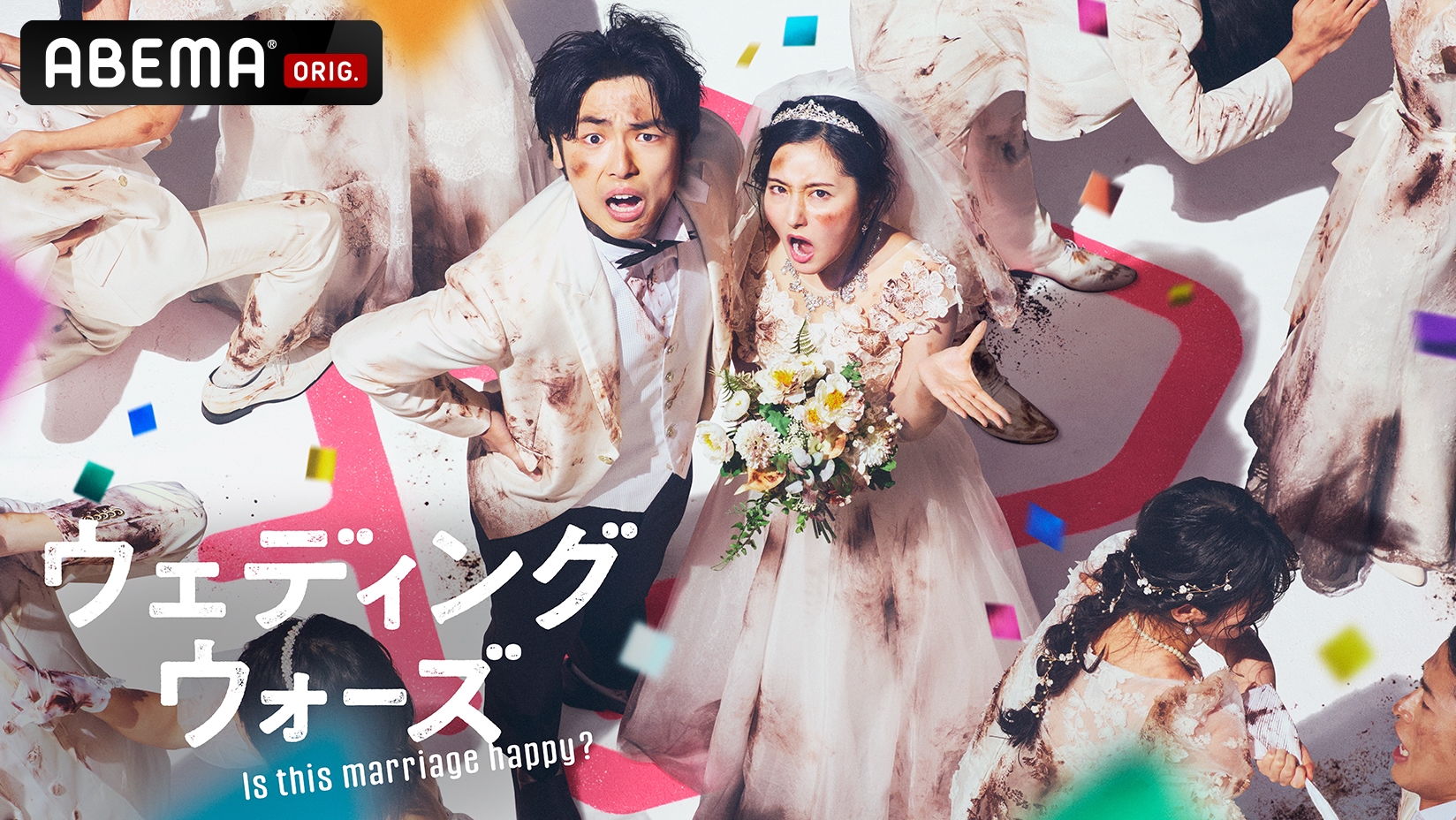 男女の生々しい本音が暴かれる、過酷な婚前合宿サバイバル『ウェディングウォーズ』 「ABEMA」にて2025年4月29日（火）夜9時より放送開始！ |  株式会社AbemaTV