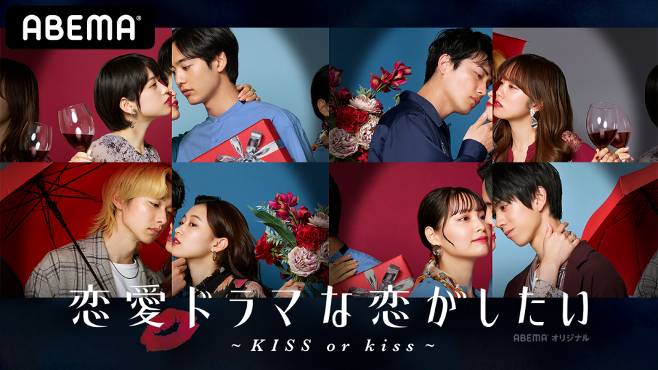 オリジナル恋愛番組 恋愛ドラマな恋がしたい Kiss Or Kiss 想いが溢れる 積極的なキス 嫉妬の混じった 強引なキス 俳優と女優の仮面を脱いだ時 一番熱いドラマが生まれる 株式会社abematv